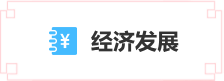 經濟發展