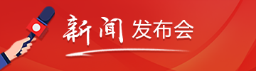 新聞發布會